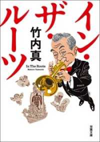 イン・ザ・ルーツ