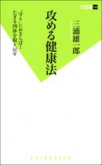 攻める健康法 双葉新書