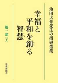 池田大作先生の指導選集　幸福と平和を創る智慧　第一部［下］