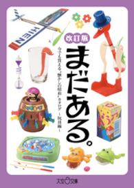 まだある。　今でも買える“懐かしの昭和”カタログ　～玩具編 改訂版～ 大空ポケット文庫