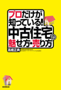 プロだけが知っている！中古住宅の魅せ方・売り方