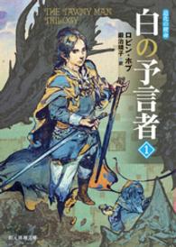 創元推理文庫<br> 白の予言者１