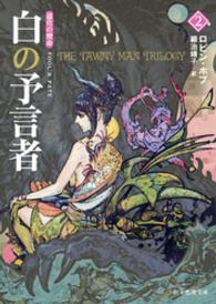 創元推理文庫<br> 白の予言者２
