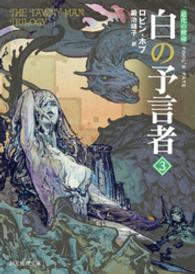 創元推理文庫<br> 白の予言者３