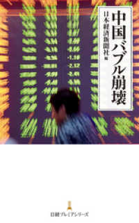 日本経済新聞出版<br> 中国バブル崩壊