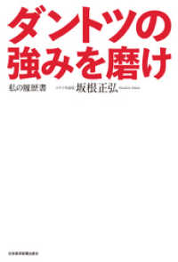 ダントツの強みを磨け　私の履歴書 日本経済新聞出版