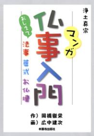 マンガ仏事入門 おしえて法事・葬式・お仏壇