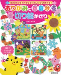 おりがみで春夏秋冬切り絵かざり