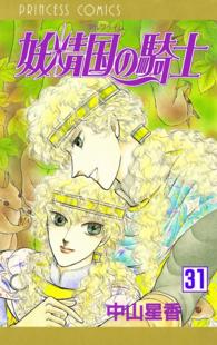 妖精国の騎士（アルフヘイムの騎士）　31 プリンセス・コミックス