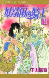 プリンセス・コミックス<br> 妖精国の騎士（アルフヘイムの騎士）　34