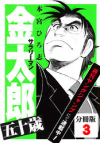 サラリーマン金太郎五十歳【分冊版】(3)