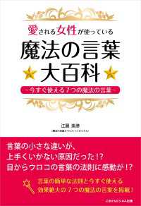 愛される女性が使っている魔法の言葉☆大百科☆～今すぐ使える7つの魔法の言葉～