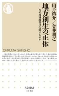 地方創生の正体　――なぜ地域政策は失敗するのか ちくま新書