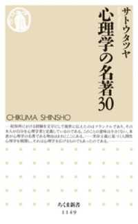 心理学の名著30 ちくま新書