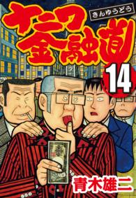 ナニワ金融道 14 青木雄二 著 電子版 紀伊國屋書店ウェブストア オンライン書店 本 雑誌の通販 電子書籍ストア ナニワ金融道 14 青木雄二 著 電子版 紀伊國屋書店ウェブストア オンライン書店 本 雑誌の通販 電子書籍ストア