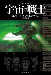 宇宙の戦士〔新訳版〕 ハヤカワ文庫SF