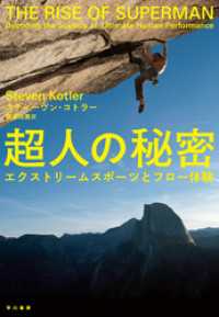 超人の秘密　エクストリームスポーツとフロー体験