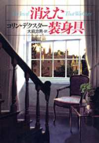 消えた装身具 ハヤカワ・ミステリ文庫