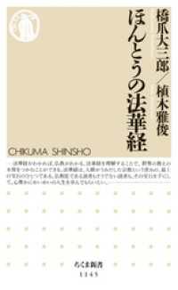 ほんとうの法華経 ちくま新書