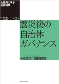 大震災に学ぶ社会科学　第２巻　震災後の自治体ガバナンス