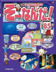 マンガでわかる不思議の科学　そーなんだ！ - ８５号