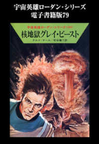 宇宙英雄ローダン・シリーズ　電子書籍版７９　核地獄グレイ・ビースト ハヤカワ文庫SF