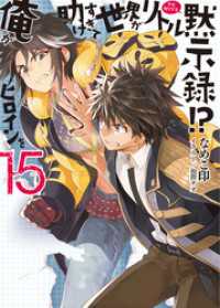 HJ文庫<br> 俺がヒロインを助けすぎて世界がリトル黙示録！？15