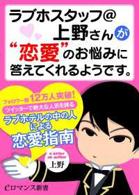 eロマンス新書<br> er-ラブホスタッフ＠上野さんが“恋愛”のお悩みに答えてくれるようです。