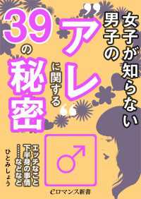 eロマンス新書<br> er-女子が知らない男子の“アレ”に関する39の秘密