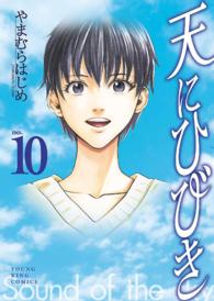 天にひびき （10）