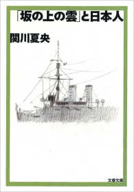 文春文庫<br> 「坂の上の雲」と日本人
