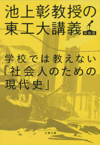 学校では教えない「社会人のための現代史」　池上彰教授の東工大講義　国際篇 文春文庫