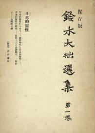 鈴木大拙選集〈第1巻〉日本的靈性
