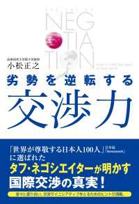 劣勢を逆転する交渉力 ―