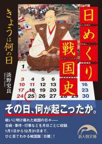 新人物文庫<br> 日めくり戦国史　きょうは何の日