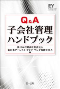 Ｑ＆Ａ子会社管理ハンドブック