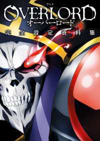 アニメ「オーバーロード」完全設定資料集
