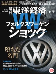 週刊東洋経済<br> 週刊東洋経済　2015年11月7日号