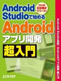 Android Studioで始める Androidアプリ開発超入門（日経BP - Next ICT選書）