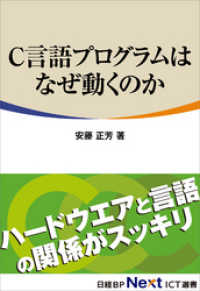 C言語プログラムはなぜ動くのか（日経BP Next ICT選書）