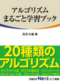 アルゴリズムまるごと学習ブック（日経BP Next ICT選書）