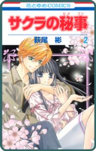 花とゆめコミックス<br> 【プチララ】サクラの秘事　story08