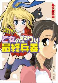 総理大臣のえる！ 乙女の怒りは最終兵器 角川スニーカー文庫