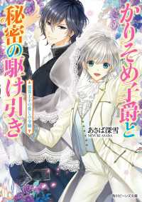 かりそめ子爵と秘密の駆け引き 悪霊王子の愛しの令嬢 角川ビーンズ文庫