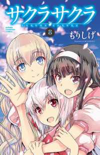 少年チャンピオン・コミックス<br> サクラサクラ　8