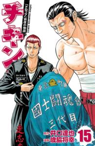 少年チャンピオン・コミックス<br> チキン　「ドロップ」前夜の物語　15