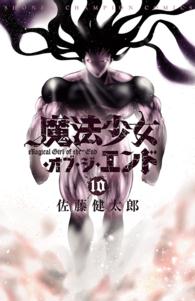 少年チャンピオン・コミックス<br> 魔法少女・オブ・ジ・エンド　１０