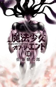 少年チャンピオン・コミックス<br> 魔法少女・オブ・ジ・エンド　10