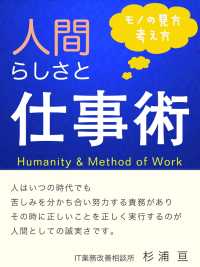 人間らしさと仕事術