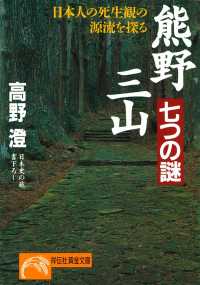 祥伝社黄金文庫<br> 熊野三山・七つの謎 - 日本人の死生観の源流を探る